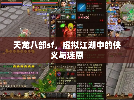 天龙八部sf，虚拟江湖中的侠义与迷思