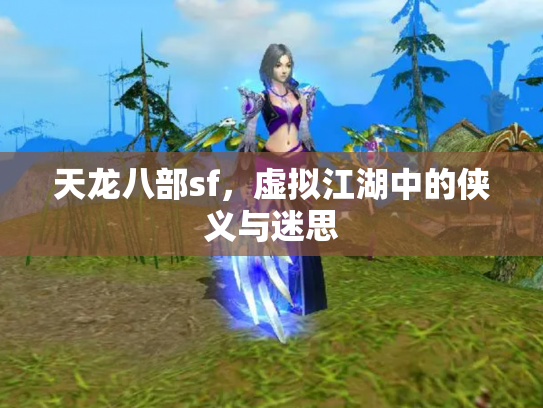 天龙八部sf，虚拟江湖中的侠义与迷思
