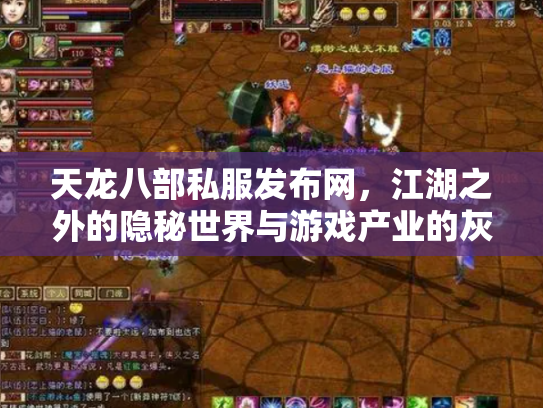 天龙八部私服发布网，江湖之外的隐秘世界与游戏产业的灰色地带