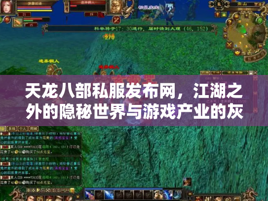 天龙八部私服发布网，江湖之外的隐秘世界与游戏产业的灰色地带