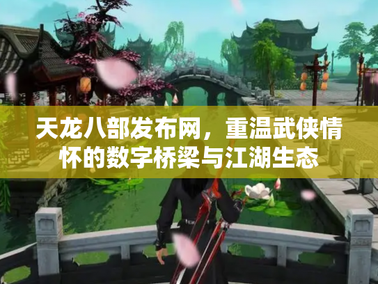 天龙八部发布网，重温武侠情怀的数字桥梁与江湖生态