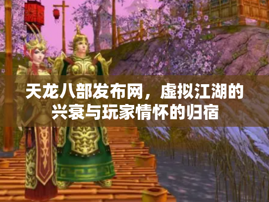 天龙八部发布网，虚拟江湖的兴衰与玩家情怀的归宿