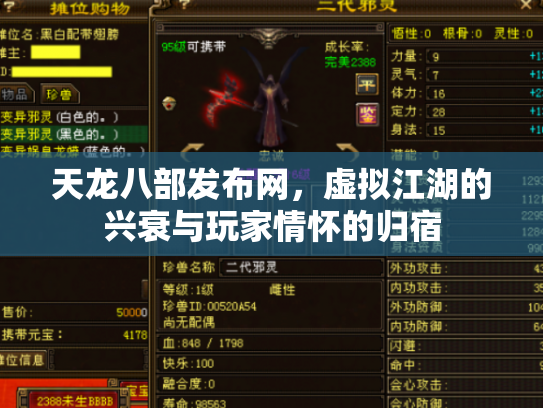 天龙八部发布网，虚拟江湖的兴衰与玩家情怀的归宿
