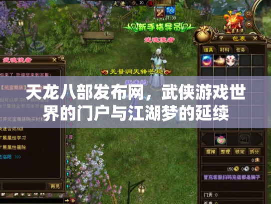 天龙八部发布网，武侠游戏世界的门户与江湖梦的延续