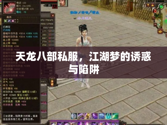 天龙八部私服，江湖梦的诱惑与陷阱