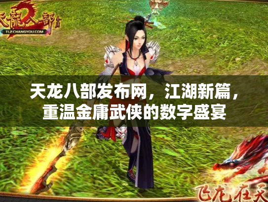 天龙八部发布网，江湖新篇，重温金庸武侠的数字盛宴