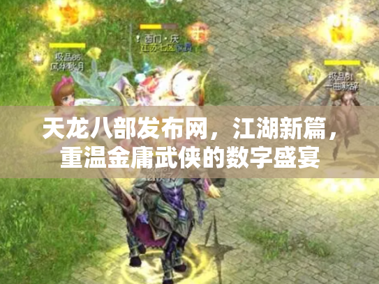 天龙八部发布网，江湖新篇，重温金庸武侠的数字盛宴