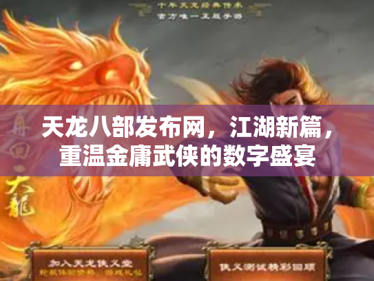 天龙八部发布网，江湖新篇，重温金庸武侠的数字盛宴