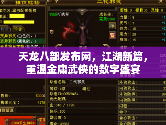天龙八部发布网，江湖新篇，重温金庸武侠的数字盛宴