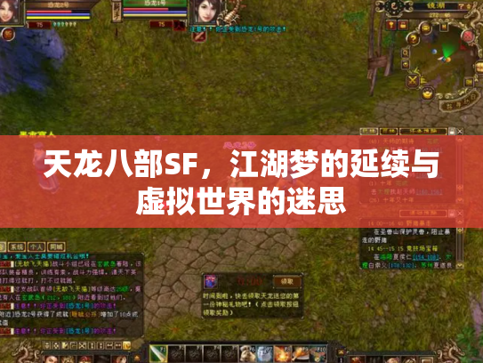 天龙八部SF，江湖梦的延续与虚拟世界的迷思