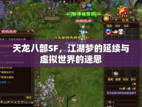 天龙八部SF，江湖梦的延续与虚拟世界的迷思