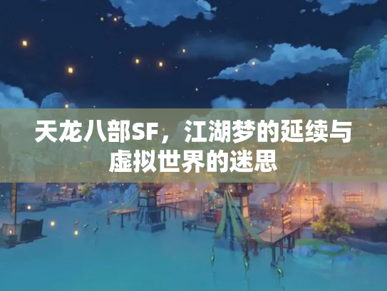 天龙八部SF，江湖梦的延续与虚拟世界的迷思