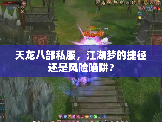 天龙八部私服，江湖梦的捷径还是风险陷阱？