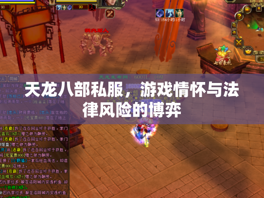 天龙八部私服，游戏情怀与法律风险的博弈