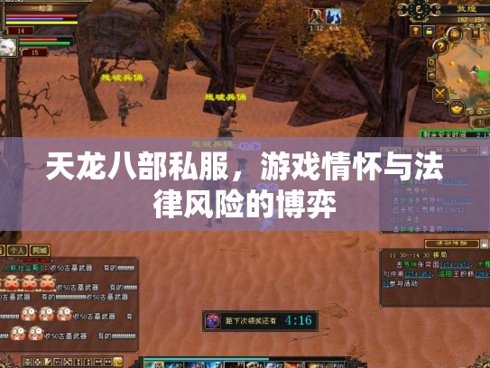 天龙八部私服，游戏情怀与法律风险的博弈