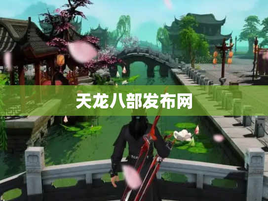 天龙八部发布网