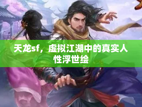 天龙sf，虚拟江湖中的真实人性浮世绘