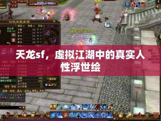 天龙sf，虚拟江湖中的真实人性浮世绘