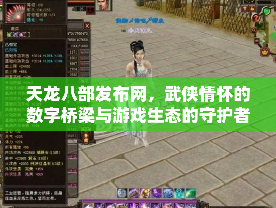 天龙八部发布网，武侠情怀的数字桥梁与游戏生态的守护者
