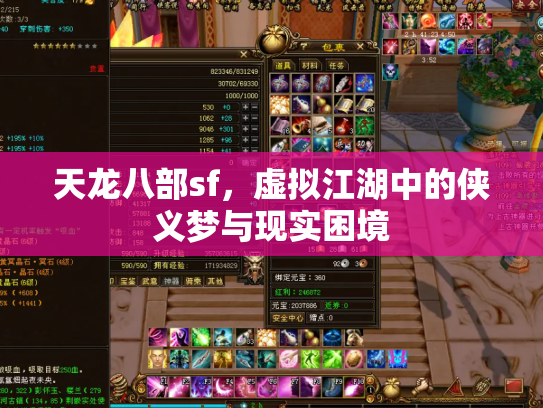 天龙八部sf，虚拟江湖中的侠义梦与现实困境
