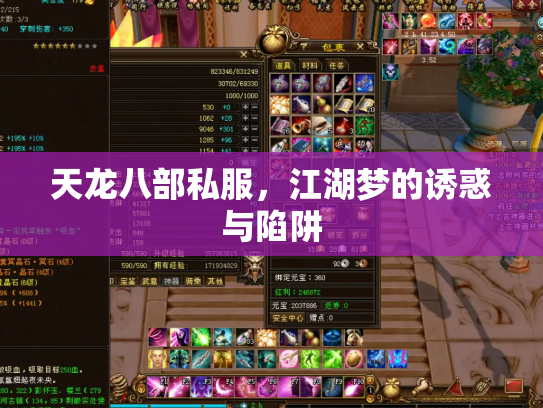 天龙八部私服，江湖梦的诱惑与陷阱