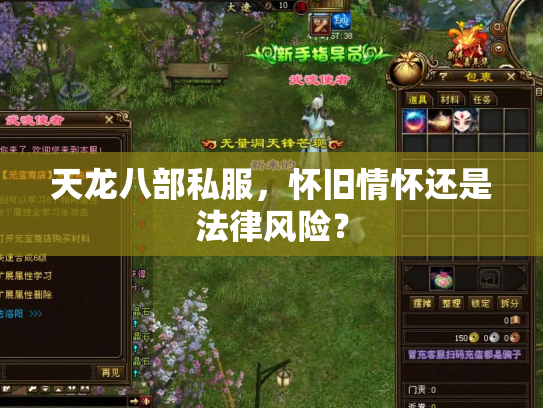 天龙八部私服，怀旧情怀还是法律风险？