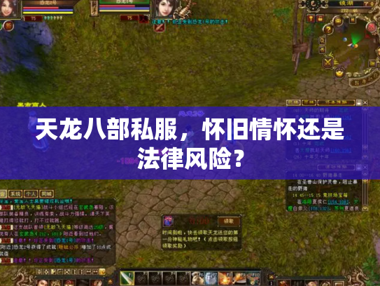 天龙八部私服，怀旧情怀还是法律风险？