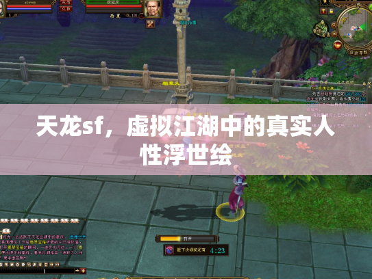 天龙sf，虚拟江湖中的真实人性浮世绘