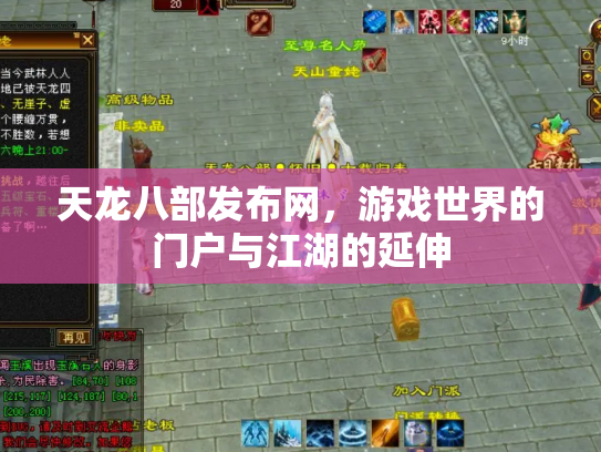 天龙八部发布网，游戏世界的门户与江湖的延伸
