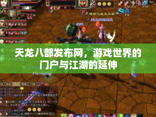 天龙八部发布网，游戏世界的门户与江湖的延伸