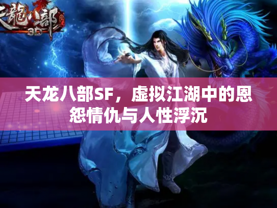 天龙八部SF，虚拟江湖中的恩怨情仇与人性浮沉