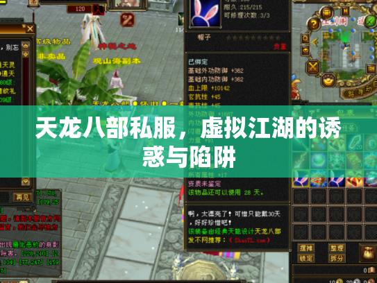 天龙八部私服，虚拟江湖的诱惑与陷阱