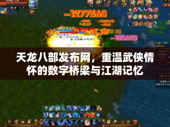 天龙八部发布网，重温武侠情怀的数字桥梁与江湖记忆