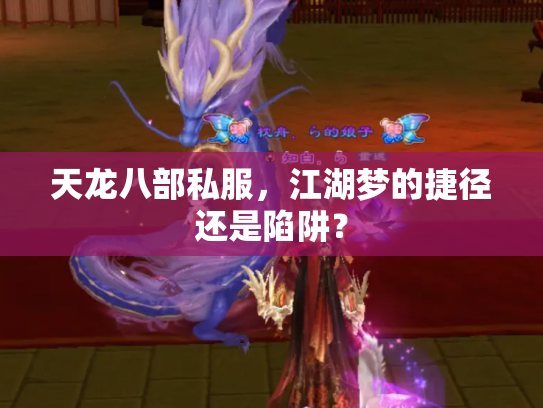 天龙八部私服，江湖梦的捷径还是陷阱？