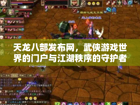 天龙八部发布网，武侠游戏世界的门户与江湖秩序的守护者