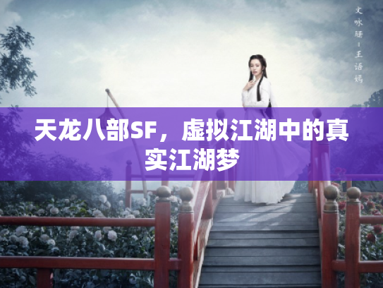 天龙八部SF，虚拟江湖中的真实江湖梦