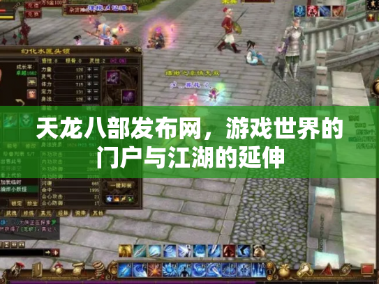 天龙八部发布网，游戏世界的门户与江湖的延伸