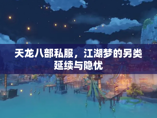 天龙八部私服，江湖梦的另类延续与隐忧