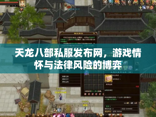 天龙八部私服发布网，游戏情怀与法律风险的博弈