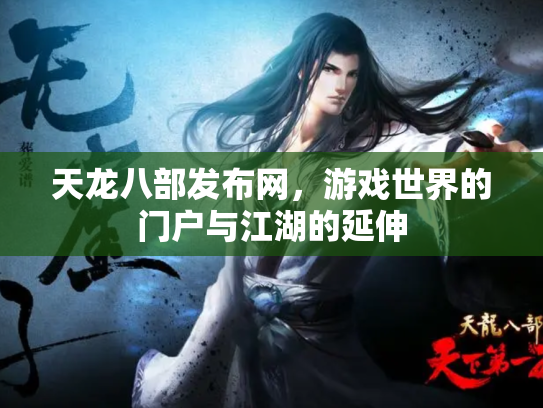 天龙八部发布网，游戏世界的门户与江湖的延伸