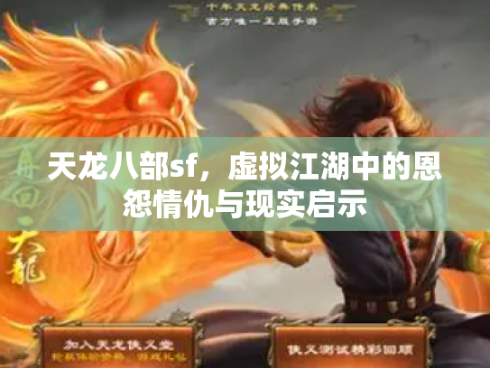 天龙八部sf，虚拟江湖中的恩怨情仇与现实启示