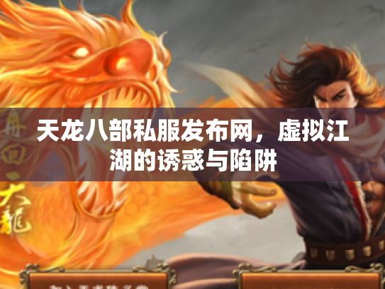 天龙八部私服发布网，虚拟江湖的诱惑与陷阱