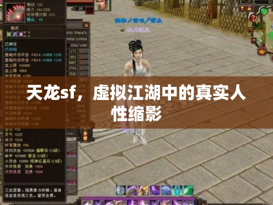 天龙sf，虚拟江湖中的真实人性缩影