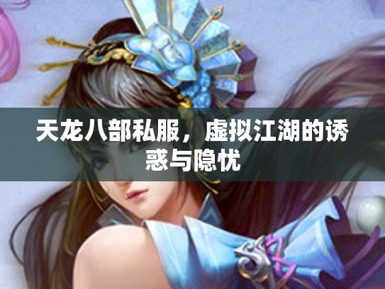 天龙八部私服，虚拟江湖的诱惑与隐忧