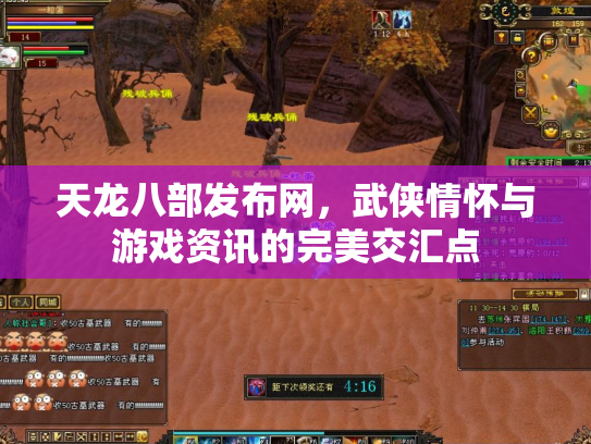 天龙八部发布网，武侠情怀与游戏资讯的完美交汇点