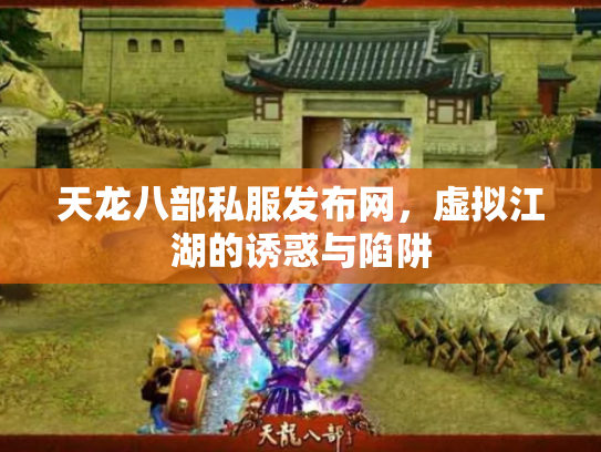 天龙八部私服发布网，虚拟江湖的诱惑与陷阱