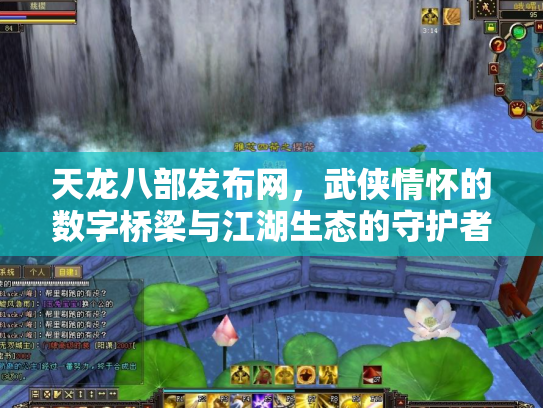 天龙八部发布网，武侠情怀的数字桥梁与江湖生态的守护者