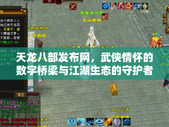 天龙八部发布网，武侠情怀的数字桥梁与江湖生态的守护者