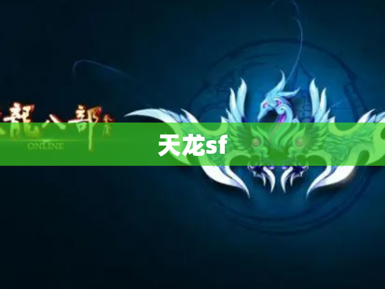 天龙sf