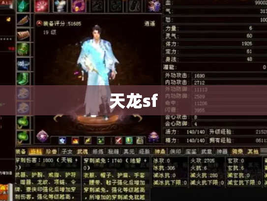 天龙sf